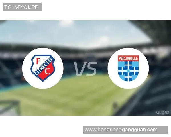 兹沃勒主场迎战乌德勒支两队争夺关键三分的精彩对决