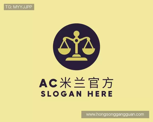 了解ac米兰官方